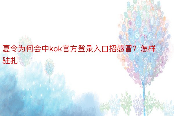 夏令为何会中kok官方登录入口招感冒？怎样驻扎