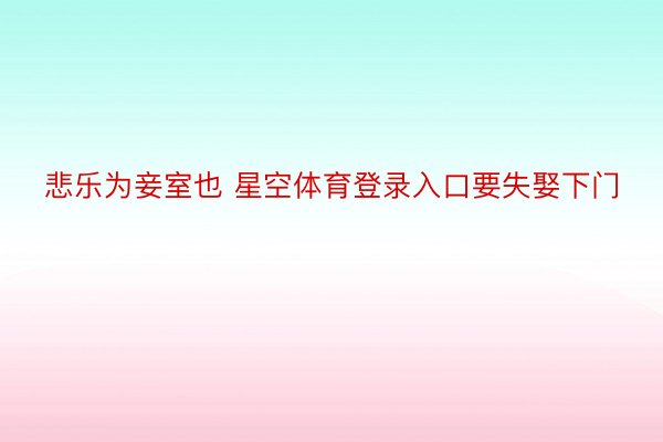 悲乐为妾室也 星空体育登录入口要失娶下门