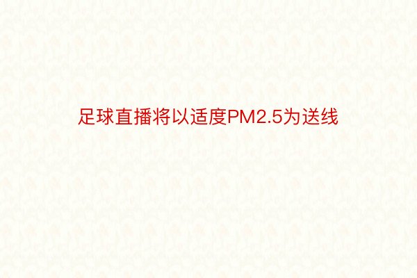 足球直播将以适度PM2.5为送线