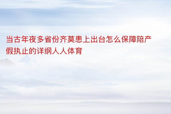 当古年夜多省份齐莫患上出台怎么保障陪产假执止的详纲人人体育