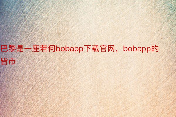 巴黎是一座若何bobapp下载官网，bobapp的皆市