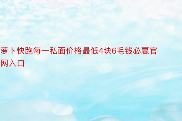 萝卜快跑每一私面价格最低4块6毛钱必赢官网入口