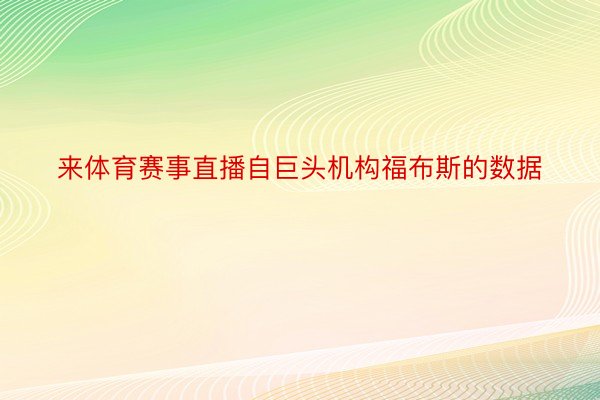 来体育赛事直播自巨头机构福布斯的数据