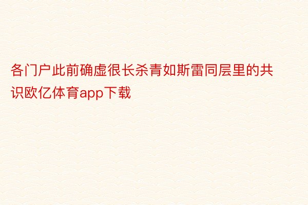 各门户此前确虚很长杀青如斯雷同层里的共识欧亿体育app下载