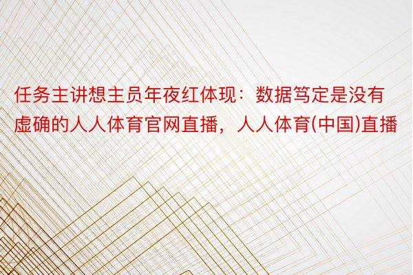 任务主讲想主员年夜红体现：数据笃定是没有虚确的人人体育官网直播，人人体育(中国)直播