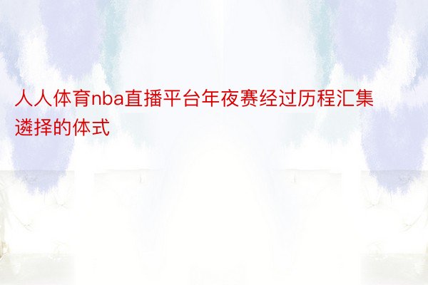 人人体育nba直播平台年夜赛经过历程汇集遴择的体式