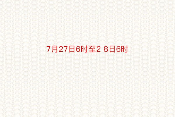 7月27日6时至2 8日6时