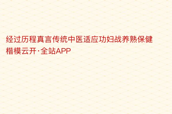 经过历程真言传统中医适应功妇战养熟保健楷模云开·全站APP