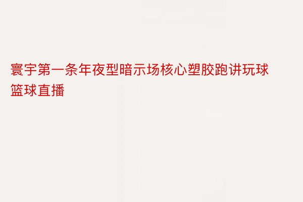 寰宇第一条年夜型暗示场核心塑胶跑讲玩球篮球直播