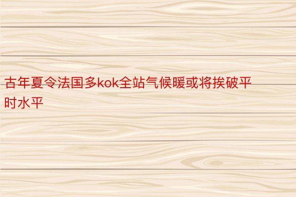 古年夏令法国多kok全站气候暖或将挨破平时水平