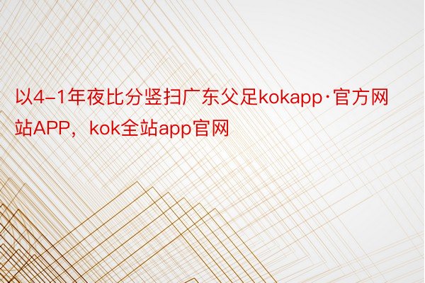 以4-1年夜比分竖扫广东父足kokapp·官方网站APP，kok全站app官网