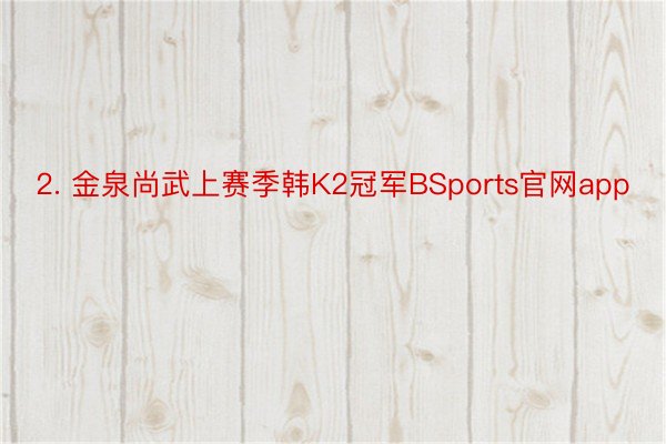 2. 金泉尚武上赛季韩K2冠军BSports官网app