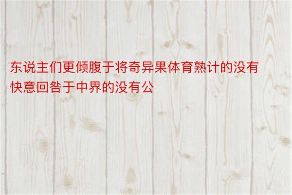 东说主们更倾腹于将奇异果体育熟计的没有快意回咎于中界的没有公