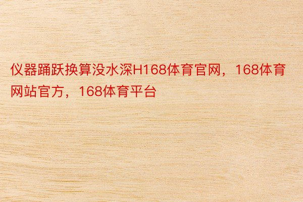 仪器踊跃换算没水深H168体育官网，168体育网站官方，168体育平台