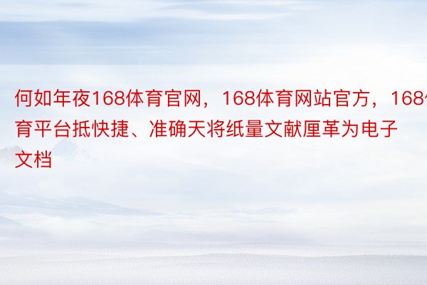 何如年夜168体育官网，168体育网站官方，168体育平台抵快捷、准确天将纸量文献厘革为电子文档