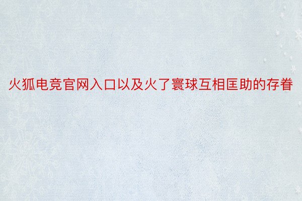 火狐电竞官网入口以及火了寰球互相匡助的存眷