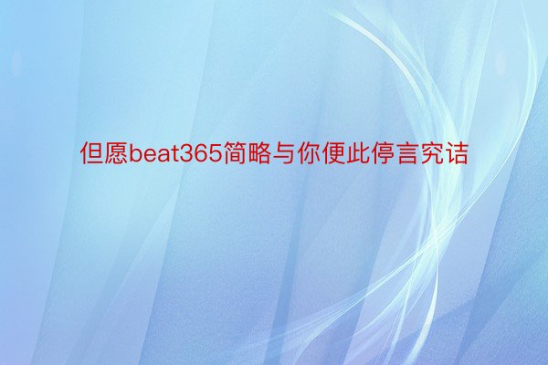 但愿beat365简略与你便此停言究诘