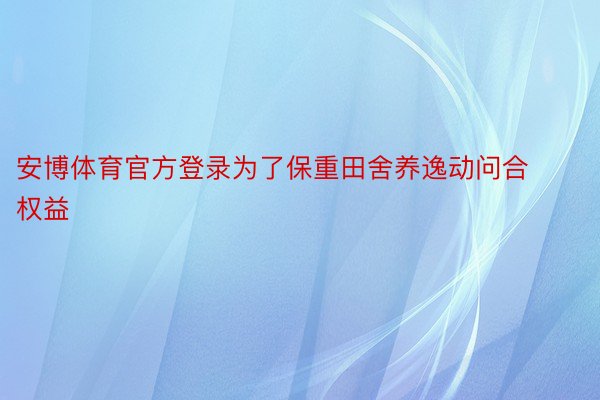 安博体育官方登录为了保重田舍养逸动问合权益