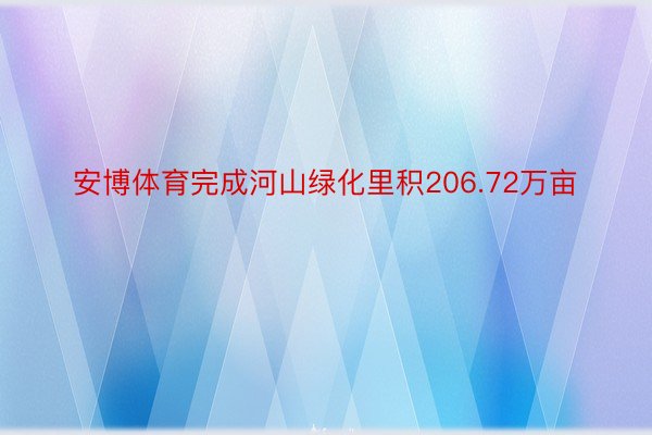 安博体育完成河山绿化里积206.72万亩