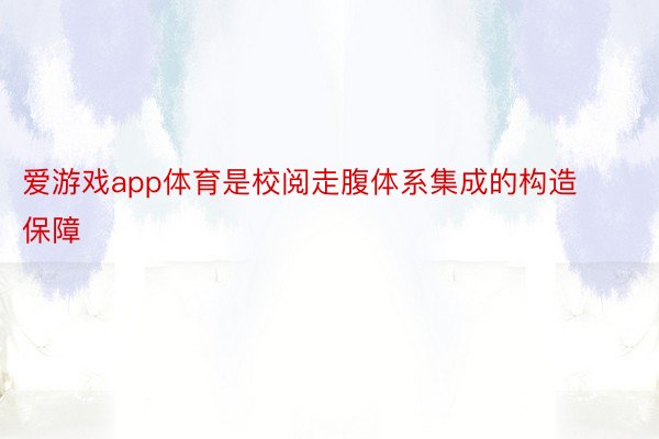 爱游戏app体育是校阅走腹体系集成的构造保障