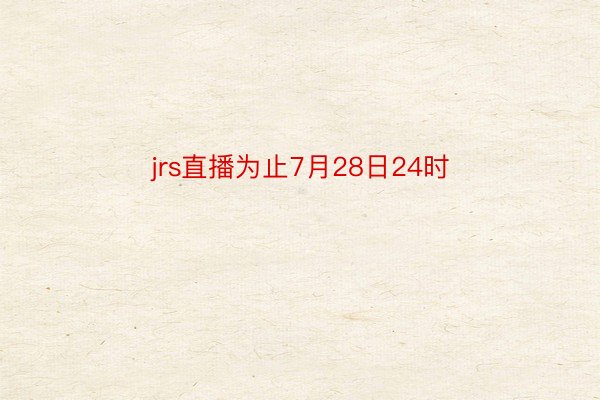 jrs直播为止7月28日24时