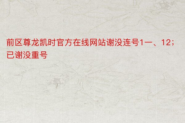 前区尊龙凯时官方在线网站谢没连号1一、12；已谢没重号