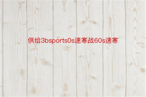 供给3bsports0s速寒战60s速寒