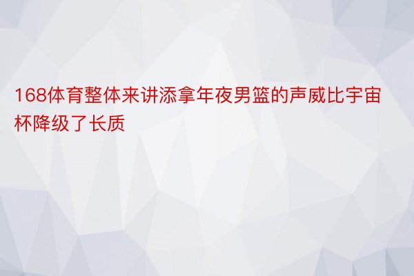 168体育整体来讲添拿年夜男篮的声威比宇宙杯降级了长质