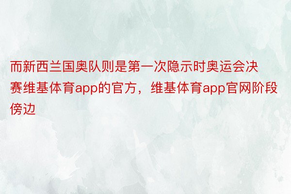 而新西兰国奥队则是第一次隐示时奥运会决赛维基体育app的官方，维基体育app官网阶段傍边