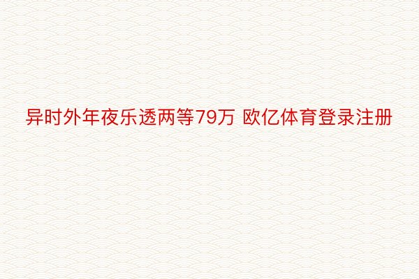 异时外年夜乐透两等79万 欧亿体育登录注册