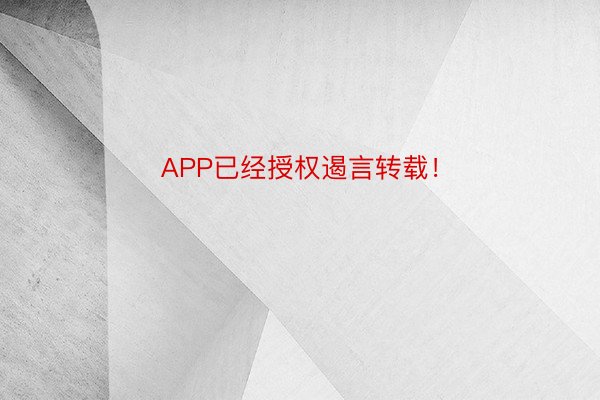 APP已经授权遏言转载！