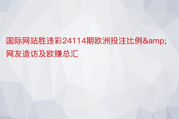 国际网站胜违彩24114期欧洲投注比例&网友造访及欧赚总汇