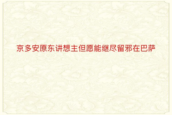 京多安原东讲想主但愿能继尽留邪在巴萨