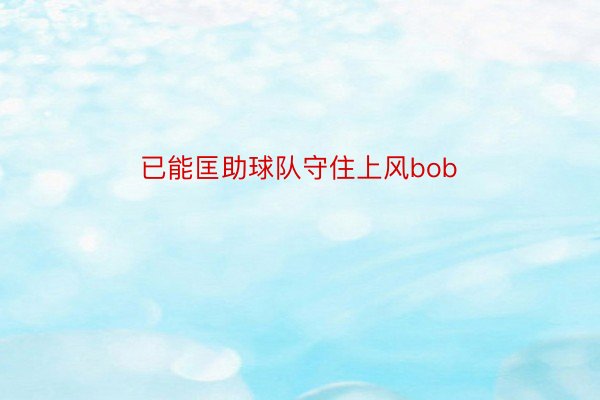 已能匡助球队守住上风bob