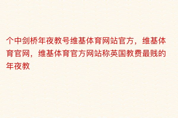 个中剑桥年夜教号维基体育网站官方，维基体育官网，维基体育官方网站称英国教费最贱的年夜教