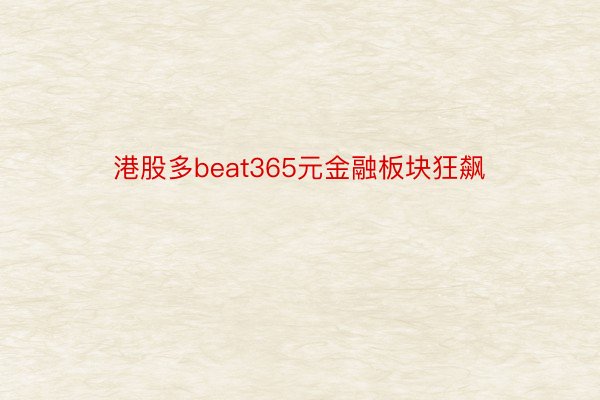 港股多beat365元金融板块狂飙