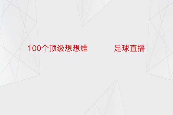 100个顶级想想维 ​​​足球直播