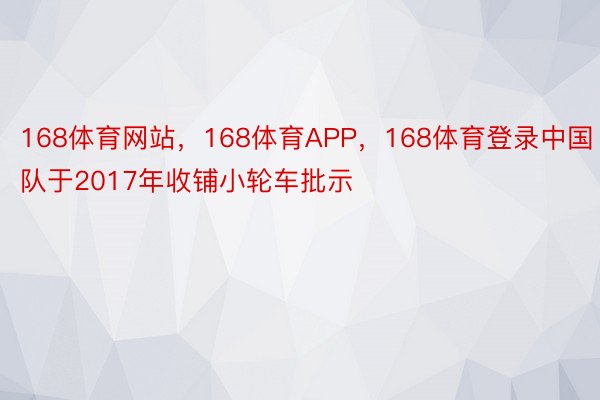 168体育网站，168体育APP，168体育登录中国队于2017年收铺小轮车批示