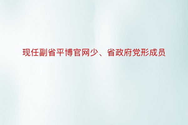 现任副省平博官网少、省政府党形成员