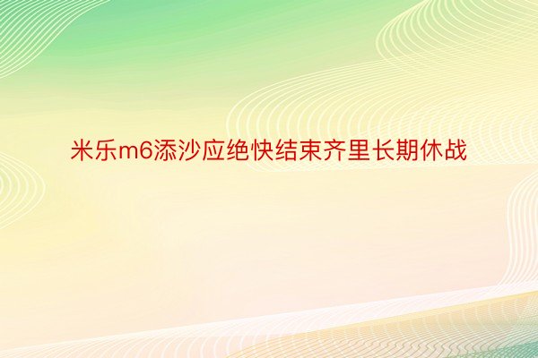 米乐m6添沙应绝快结束齐里长期休战