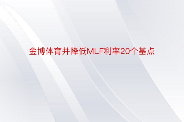 金博体育并降低MLF利率20个基点