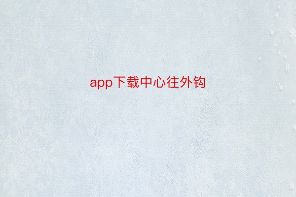 app下载中心往外钩