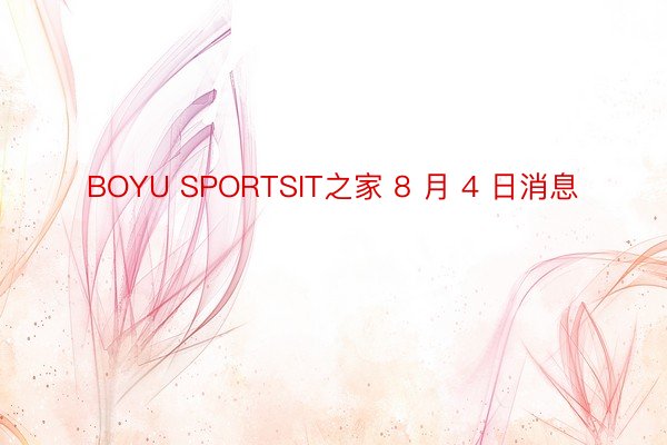 BOYU SPORTSIT之家 8 月 4 日消息