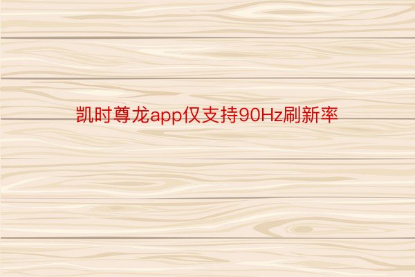 凯时尊龙app仅支持90Hz刷新率