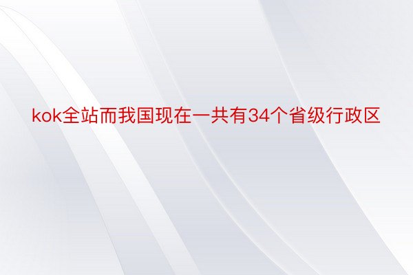 kok全站而我国现在一共有34个省级行政区