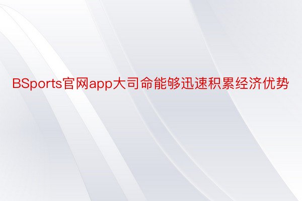 BSports官网app大司命能够迅速积累经济优势