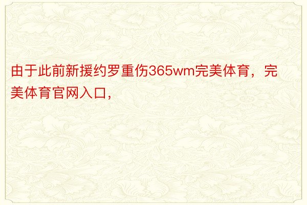 由于此前新援约罗重伤365wm完美体育，完美体育官网入口，