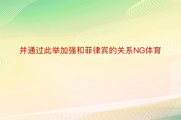 并通过此举加强和菲律宾的关系NG体育