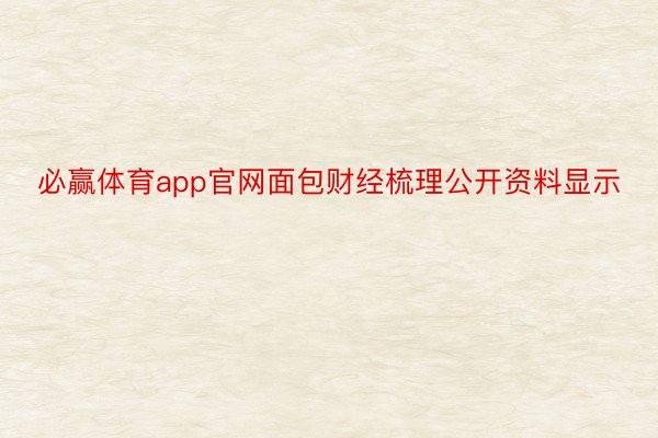 必赢体育app官网面包财经梳理公开资料显示