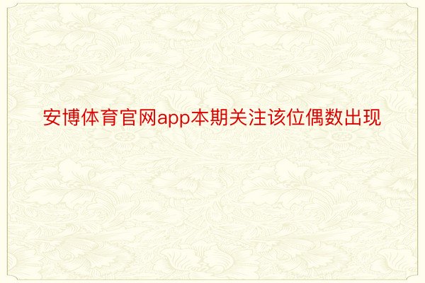 安博体育官网app本期关注该位偶数出现